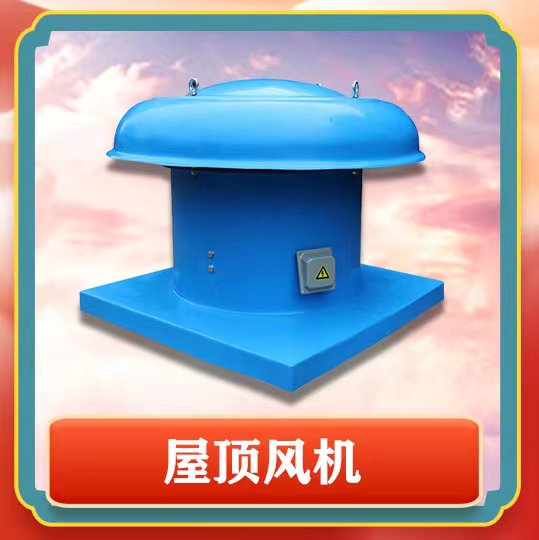 屋顶风机简介以及特点有那些呢？